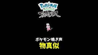 ポケモン鳴き声空耳集 #Shorts