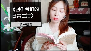 读书报告|谈日常作息和自律|《创作者的日常生活》