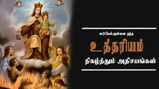 கார்மேல் அன்னை தந்த உத்தரியம் நிகழ்த்தும் அதிசயங்கள்| உத்தரியம்| Brown Scapular| Our Lady of Carmel|