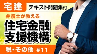 【宅建2024】税その他 #11：住宅金融支援機構