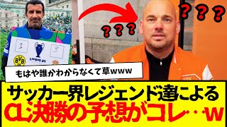 CL決勝の結果をレジェンドたちが予想した結果→こうなる。だろうなって感じはあるけど・・・誰？www