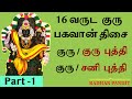 guru dasa palangal in tamil | குரு திசை பலன்கள் | Part-1