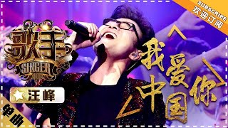 汪峰《我爱你中国》-单曲纯享《歌手2018》EP13 Singer 2018【歌手官方频道】