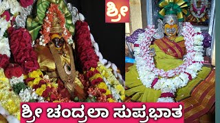 ಶ್ರೀ ಚಂದ್ರಲಾಂಬ ಸುಪ್ರಭಾತ shree chandralamba suprabhata