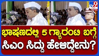 CM Siddaramaiah: ಸ್ವಾತಂತ್ರ್ಯೋತ್ಸವ ಭಾಷಣದಲ್ಲಿ 5ಗ್ಯಾರಂಟಿ ಬಗ್ಗೆ ಸಿಎಂ ಸಿದ್ದು ಹೇಳಿದ್ದೇನು? | #TV9B