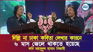 দিল্লি না ঢাকা কবিতা লেখার কারনে ৬ মাস জেলে থাকতে হয়েছে : কবি মাহমুদুল হাসান নিজামী