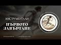 Първото завъртане. Инструментали за вдъхновение създадени с ИИ