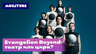 Evangelion Beyond: театр или цирк?