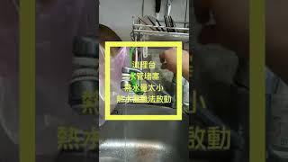 流理台水管堵塞，熱水量太小，熱水器無法啟動？