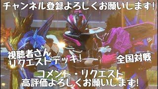 ガンバライジング 全国対戦【勝てば3倍】視聴者さんリクエストデッキ！🏳️