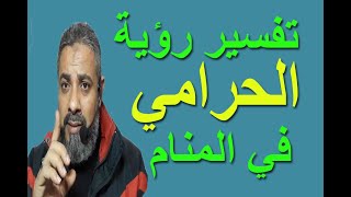 تفسير حلم رؤية الحرامي في المنام / اسماعيل الجعبيري