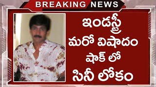 ఇండస్ట్రీలో మరో విషాదం షాక్ లో సినీ లోకం | Cinema Topic