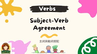 Verbs: Subject Verb Agreement Part 1主詞與動詞搭配 #適合中小學的文法講解