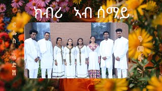 ክብሪ ኣብ ሰማይ ፡ ሰናይት ተስፉ /MEZMUR CATHOLIC KBRI AB SEMAY BY SENAIT TESFU