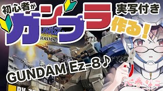 【雑談】【ガンプラ】アイナーー！愛してる！【心春なこ/virtualカウンセラー】