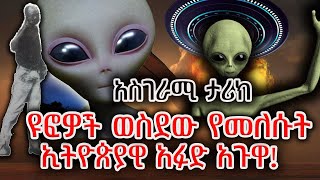 ዩፎዎች ወስደው የመለሱት የኢሉባቡሩ ሰው አፉድ አጉዋ አስገራሚ ታሪክ! በግሩም ተበጀ  Girum Tereka @GirumTereka