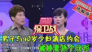 【綜藝名場面】愛情保衛戰：男子與40歲少婦酒店約會，被嬌妻抓個現形。塗磊-尊嚴都丟沒了！