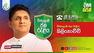 * 🔴LIVE  සජිවී - විජයග්‍රාහි ජන රැළිය - කිලිනොච්චි