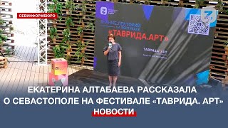 Сенатор Екатерина Алтабаева рассказала о Севастополе на фестивале «Таврида. АРТ»