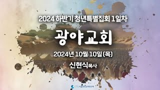 광야교회[1] -신현식 목사(2024년 하반기 특별집회)#대한예수교침례회 #생명의말씀선교회 #jbch