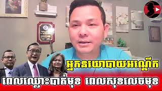 អ្នកនយោបាយអណ្តើក_Sokunthearak Long react to Eng Chhai Eang ft Mu Sochua