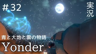 【Yonder】実況 ヨンダー 青と大地と雲の物語 ♯32【アドベンチャー】