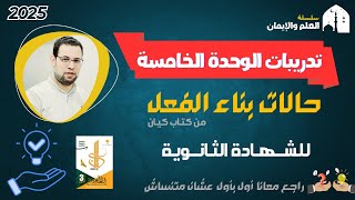 حل تدريبات على حالات بناء الفعل | الوحدة الخامسة | كتاب كيان | ثانوية عامة 2025