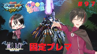 【ガンダムEXVSMBON#９７】マキオン２周年らしいし、初の固定プレマ【魔王レイア/新人Vtuber】