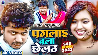 Ago Pagali Deewani | Sannu Kumar Maithili Song 2023 | Pagali Wala Chalo | Bhojpuri Gana | Sad Song