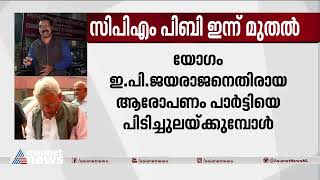 സിപിഎമ്മിലെ പൊട്ടിത്തെറികൾക്കിടെ പിബി യോഗം ഇന്ന് ദില്ലിയിൽ