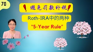 第 70 期：您知道Roth-IRA中有两种不同的“5-Year Rule”吗？