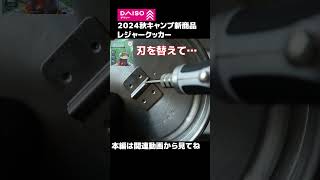 DAISOレジャークッカー蓋の取っ手をDIY改善