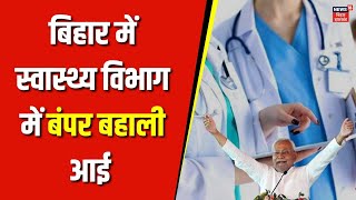 Bihar Jobs in Health Department: बिहार में स्वास्थ्य विभाग में बंपर बहाली आई | Nitish Kumar | News18