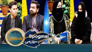 Spogmai with Emal Safi \u0026 Saghar Fazli - EP 177 | سپوږمۍ له استاد ایمل ساپي او ساغر فضلي سره