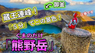 【蔵王・熊野岳】御釜を眺めながら登山が出来る最高の登山！！