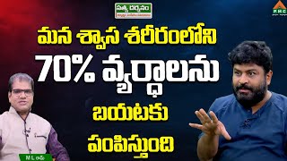 Watch Full Video: మన శరీరంలోని 70% వ్యర్ధాలను బయటకు పంపించేదే | Satya Darsanam | Ramaraju Mahanthi