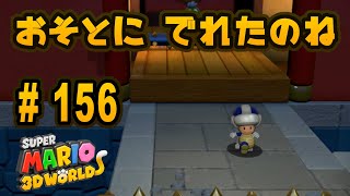 『スーパーマリオ ３Ｄワールド』を親子で遊びます！#156　タッチ！謎のからくり城【おくらチャンネル】Super Mario 3D World