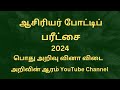 ஆசிரியர் போட்டிப் பரீட்சை | பொது அறிவு | general knowledge | #ஆசிரியர்தகுதித்தேர்வு #tamil #video