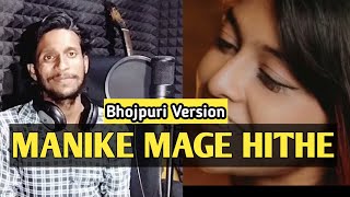 Manike Mage Hithe - Bhojpuri Version | Yohani | Shrilankan Girl Viral Song | මැණිකේ මගේ හිතේ | GG