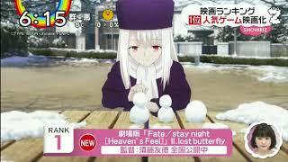 Fate/stay night [Heaven's Feel]Ⅱ.lost butterfly　映画ランキング1位【2019年1月16日放送 ZIP!】