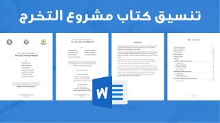 Microsoft Word | ازاي تنسق كتاب مشروع التخرج