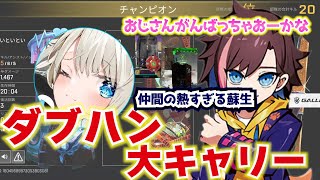 【APEX】のらでマッチしたいといといさんと見事な連携でチャンピオンを取るきなこ　【kinako/きなこ/いといとい/切り抜き】