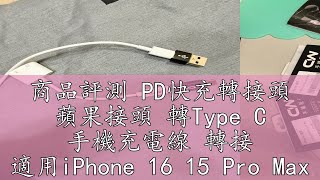 商品評測 PD快充轉接頭 蘋果接頭 轉Type C 手機充電線 轉接 適用iPhone 16 15 Pro Max Plus