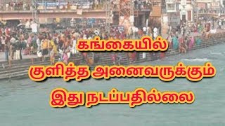 கங்கையில் குளித்தால் இப்படி ஆகிறது || ஆன்மீக களஞ்சியம்