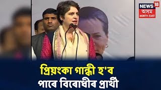 বিয়লিৰ Headline | Pyiyanka Gandhi Vadra হ'ব পাৰে বিৰোধীৰ উমৈহতীয়া প্ৰাৰ্থী