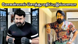 மோகன்லால் சொத்து மதிப்பு எவ்வளவு தெரியுமா 😳 | mohanlal | news