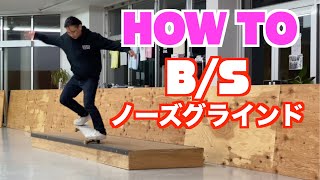 【HOW TO】B/Sノーズグラインド