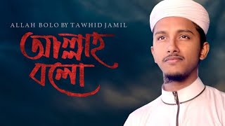 Islamic gojol|| Allah Bolo || আল্লাহ বলো || Tawhid Jamil || Kalarab New Song
