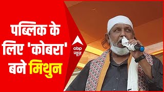 पब्लिक के लिए 'Cobra' बने Mithun Chakraborty | Poll Khol