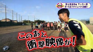 ハイスクールチェック　富山東高校編 #３　サッカー部その２　（2023年10月18日OA分)